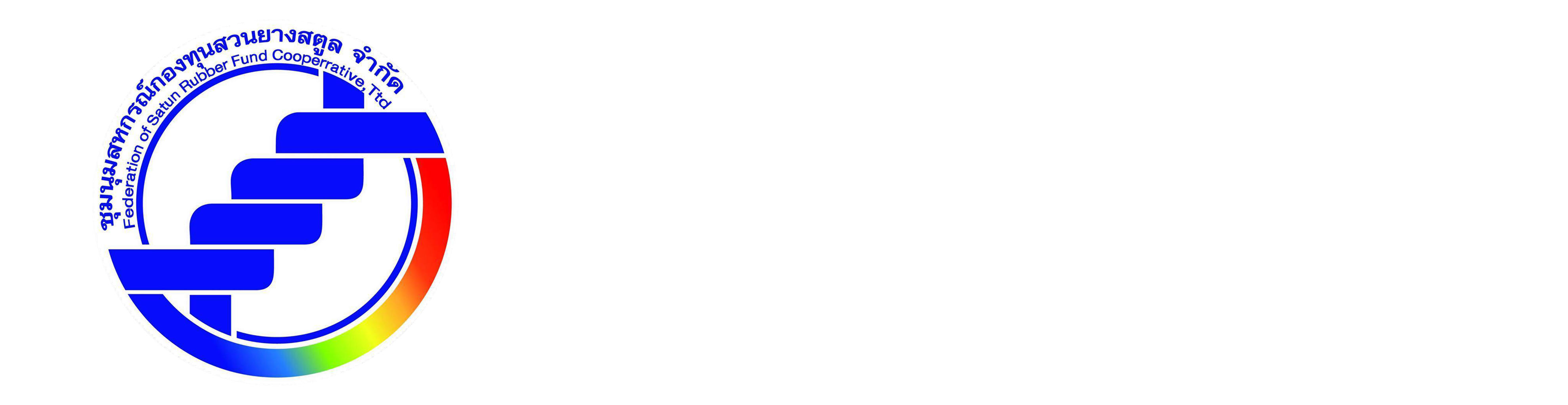 ชุมนุมสหกรณ์กองทุนสวนยางสตูล จำกัด